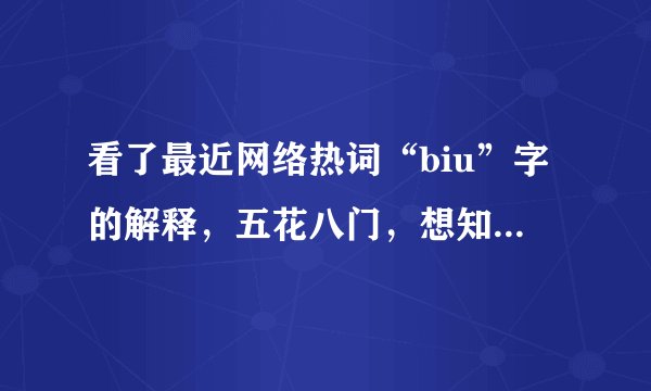 看了最近网络热词“biu”字的解释，五花八门，想知道正解。