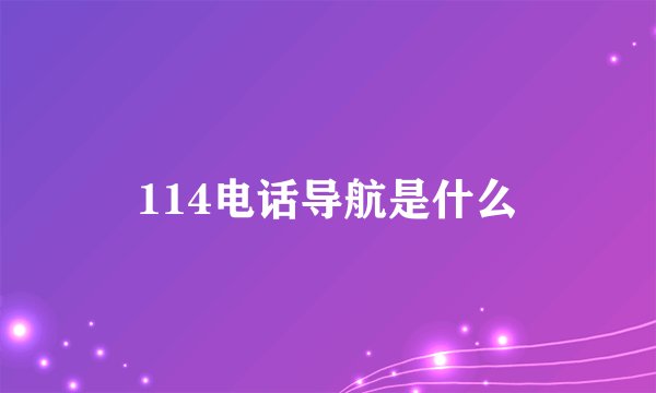 114电话导航是什么