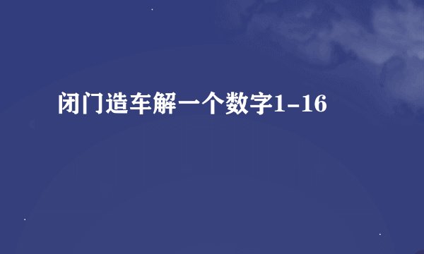 闭门造车解一个数字1-16