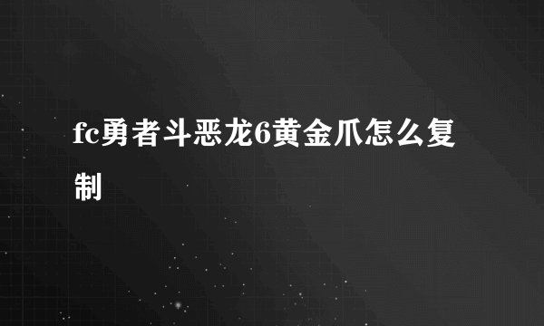 fc勇者斗恶龙6黄金爪怎么复制