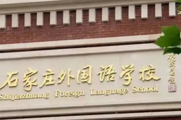 石家庄43中是初中还是高中?