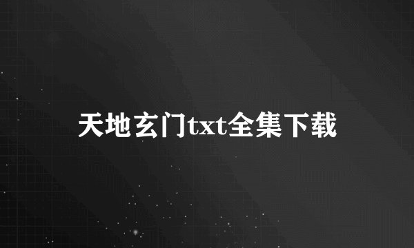 天地玄门txt全集下载
