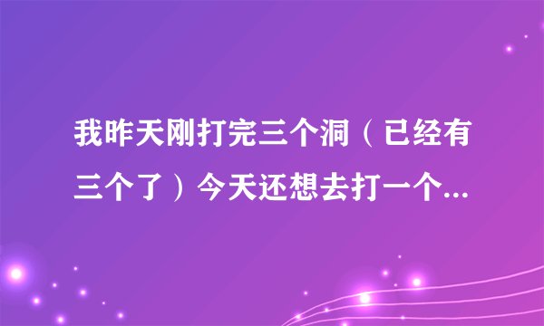 我昨天刚打完三个洞（已经有三个了）今天还想去打一个 离这么近会出问题吗 或伤害到身体？