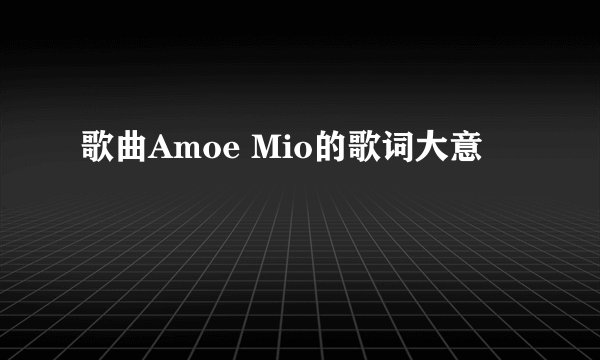 歌曲Amoe Mio的歌词大意