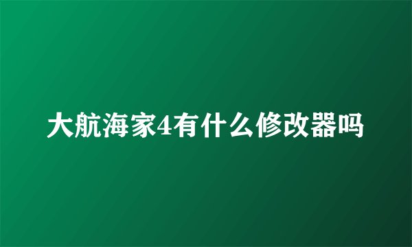 大航海家4有什么修改器吗