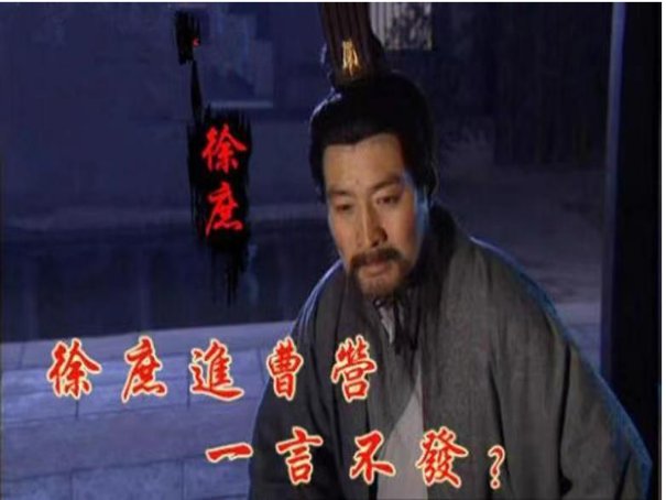 徐庶进曹营一一歇后语