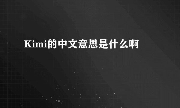 Kimi的中文意思是什么啊