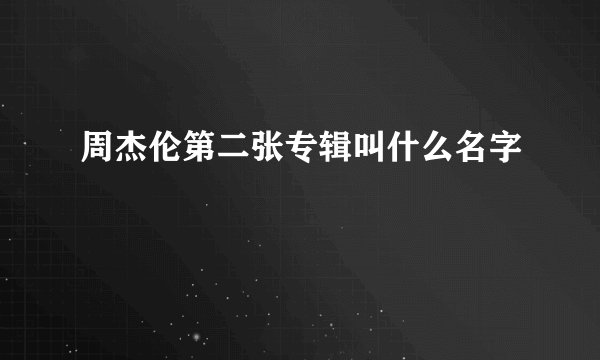 周杰伦第二张专辑叫什么名字