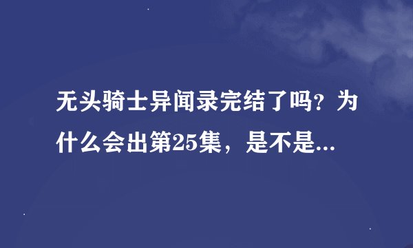 无头骑士异闻录完结了吗？为什么会出第25集，是不是还有第二部呢？