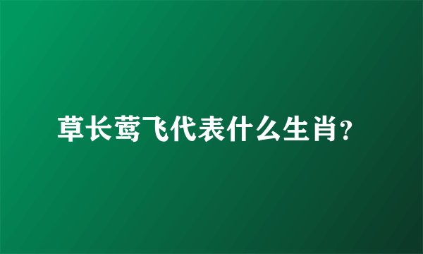 草长莺飞代表什么生肖？