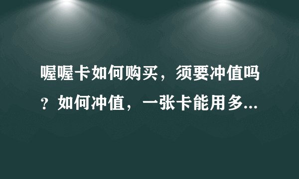 喔喔卡如何购买，须要冲值吗？如何冲值，一张卡能用多久，有期限吗？