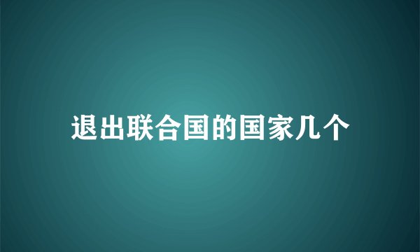 退出联合国的国家几个
