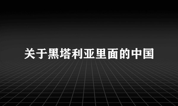 关于黑塔利亚里面的中国