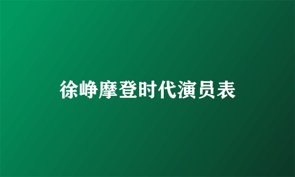 徐峥摩登时代演员表