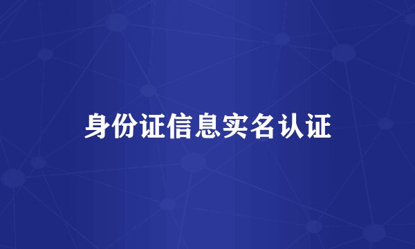 身份证信息实名认证
