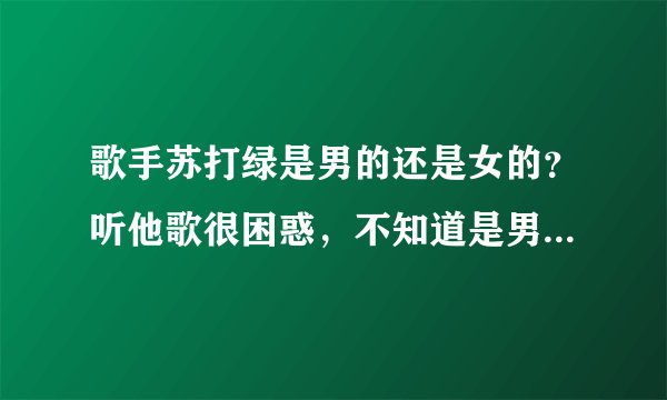 歌手苏打绿是男的还是女的?听他歌很困惑,不知道是男的还是女的!拜托了各位 谢谢