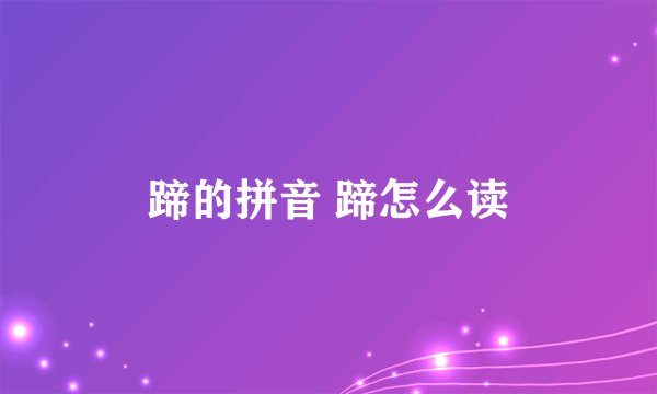 蹄的拼音 蹄怎么读