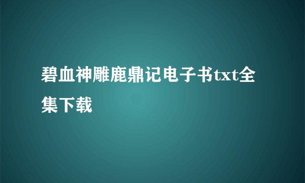 碧血神雕鹿鼎记电子书txt全集下载