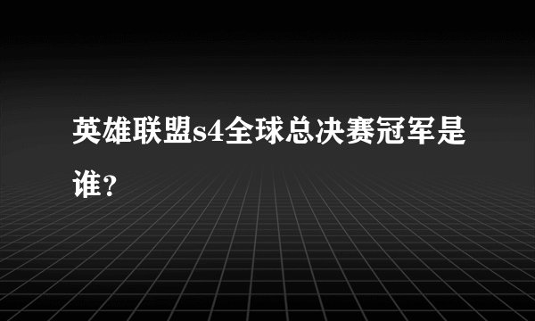 英雄联盟s4全球总决赛冠军是谁?