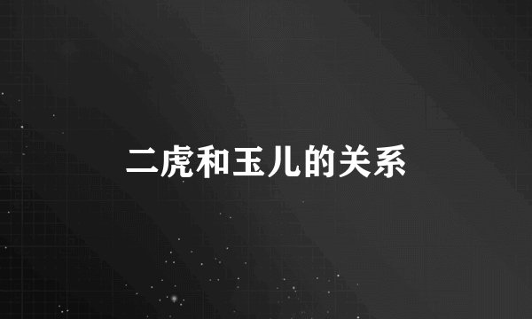 二虎和玉儿的关系