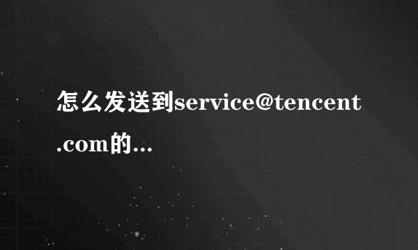 怎么发送到service@tencent.com的邮件会被退信？