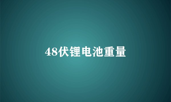 48伏锂电池重量