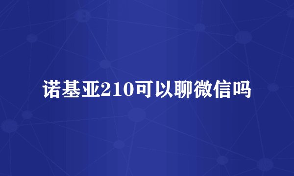 诺基亚210可以聊微信吗