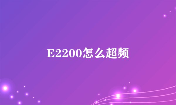 E2200怎么超频