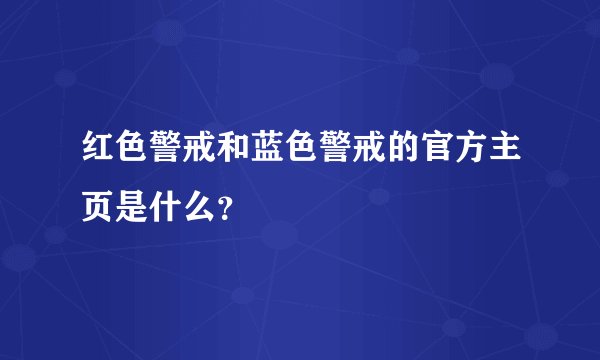 红色警戒和蓝色警戒的官方主页是什么？