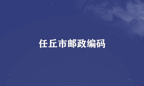 任丘市邮政编码