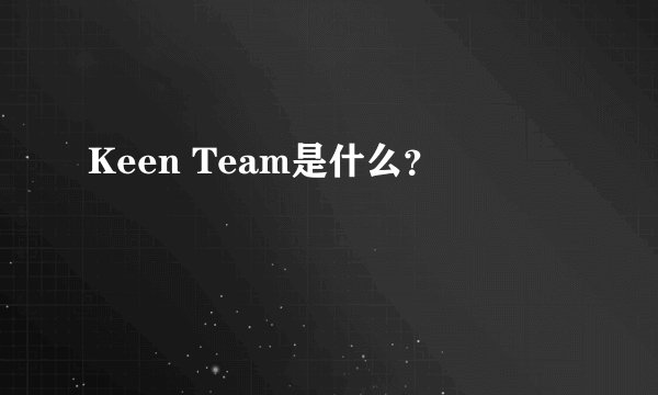 Keen Team是什么？