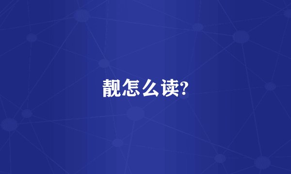 靓怎么读?