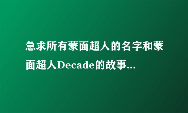 急求所有蒙面超人的名字和蒙面超人Decade的故事简介! ! ! ! ! ! ! !