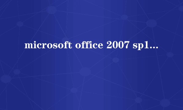 microsoft office 2007 sp1是什么版本