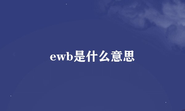 ewb是什么意思