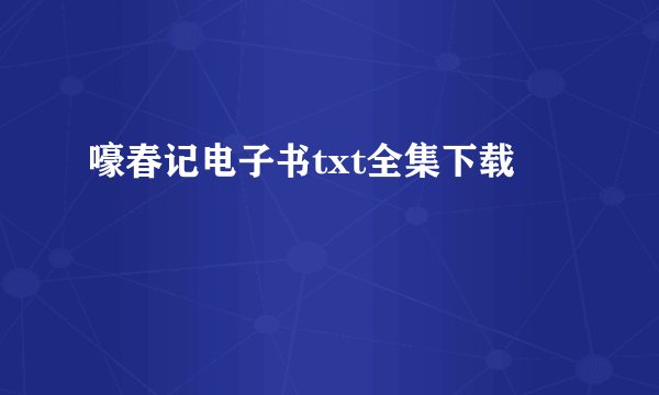 嚎春记电子书txt全集下载