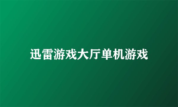 迅雷游戏大厅单机游戏