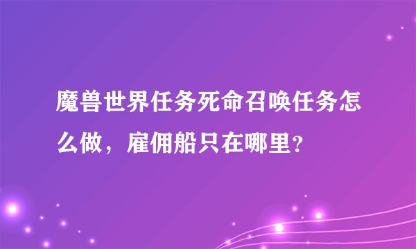 魔兽世界任务死命召唤任务怎么做，雇佣船只在哪里？
