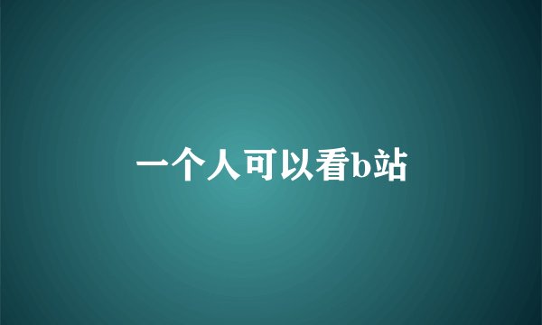 一个人可以看b站