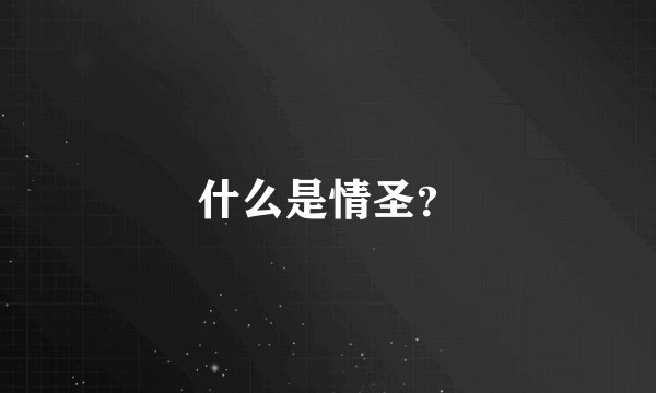 什么是情圣？
