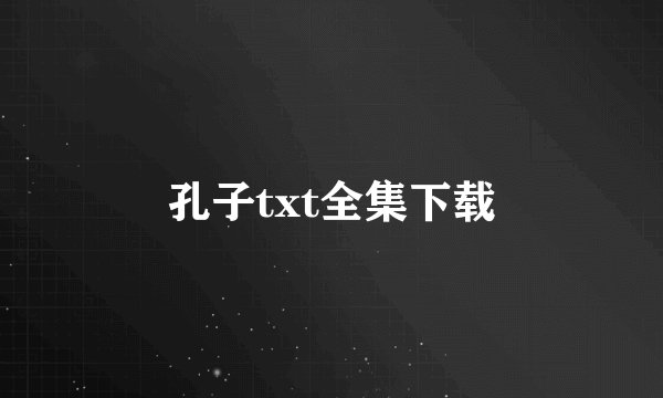 孔子txt全集下载