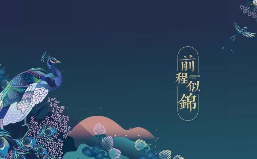 我们都有光明的前途，对还是错？