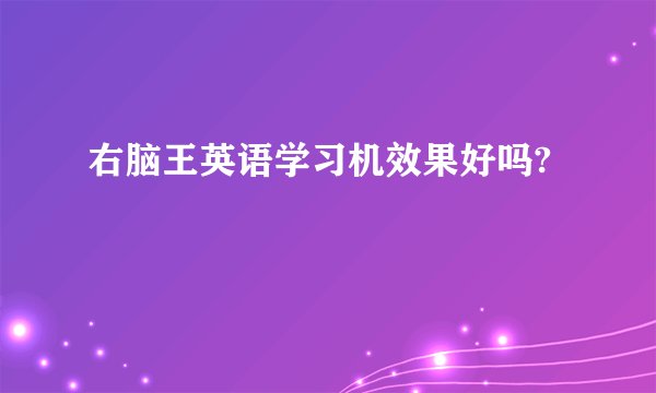 右脑王英语学习机效果好吗?