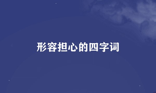 形容担心的四字词
