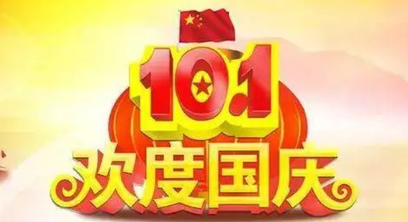 国庆休7上7是一种什么体验