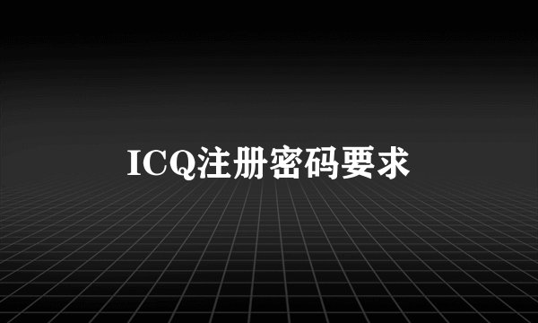 ICQ注册密码要求