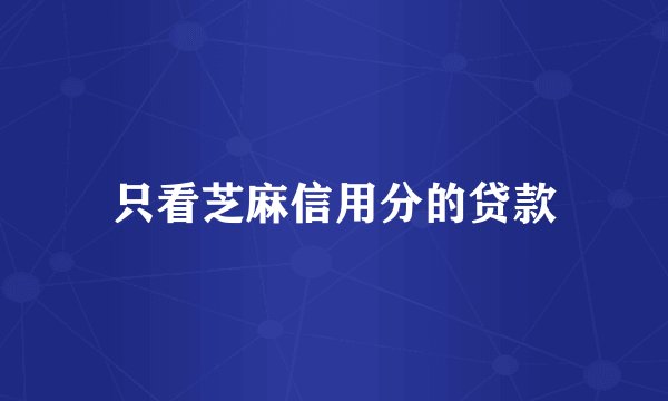 只看芝麻信用分的贷款