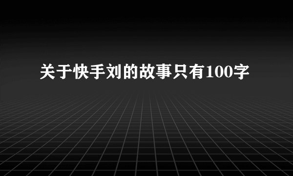 关于快手刘的故事只有100字