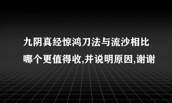 九阴真经惊鸿刀法与流沙相比哪个更值得收,并说明原因,谢谢
