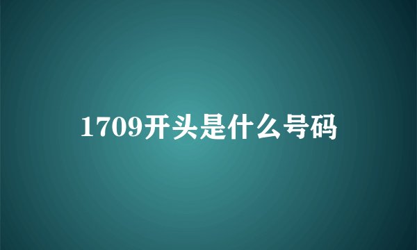 1709开头是什么号码